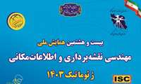فراخوان ثبت نام در بیست و هشتمین نمایشگاه ملی مهندسی نقشه‌برداری و اطلاعات مکانی؛ ژئوماتیک 1403